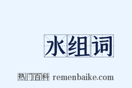臨水组词是什么意思的图片